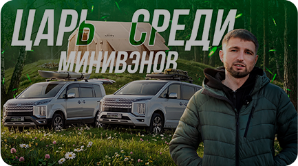Царь среди минивэнов